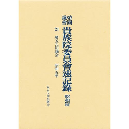 帝国議会貴族院委員会速記録 昭和篇 21