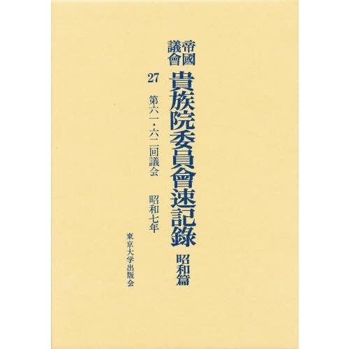 帝国議会貴族院委員会速記録 昭和篇 27