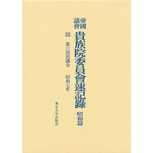 帝国議会貴族院委員会速記録 昭和篇 32