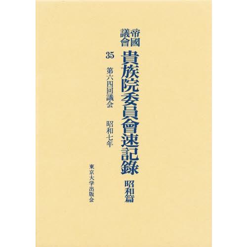 帝国議会貴族院委員会速記録 昭和篇 35