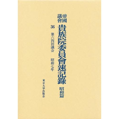 帝国議会貴族院委員会速記録 昭和篇 36
