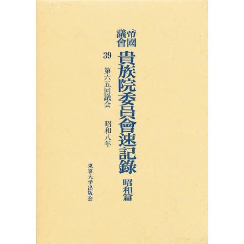 帝国議会貴族院委員会速記録 昭和篇 39