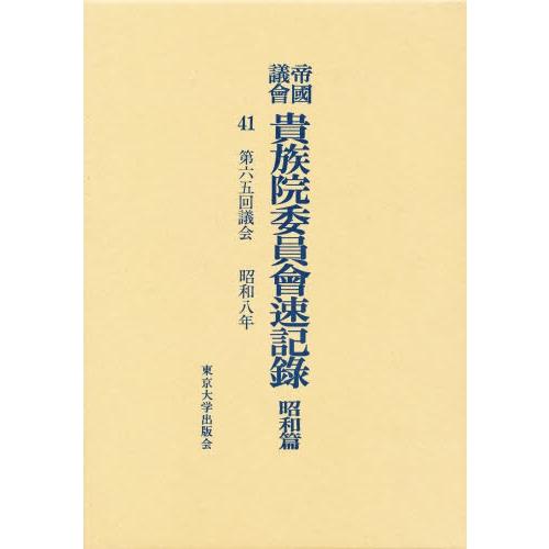 帝国議会貴族院委員会速記録 昭和篇 41