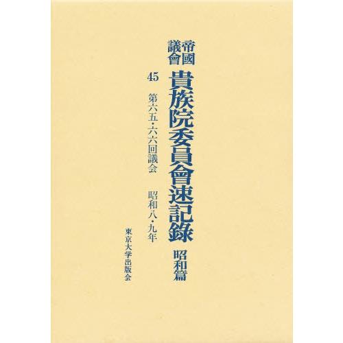 帝国議会貴族院委員会速記録 昭和篇 45