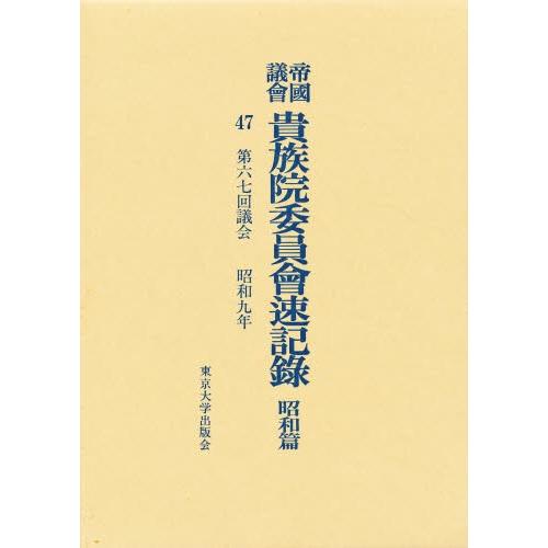 帝国議会貴族院委員会速記録 昭和篇 47
