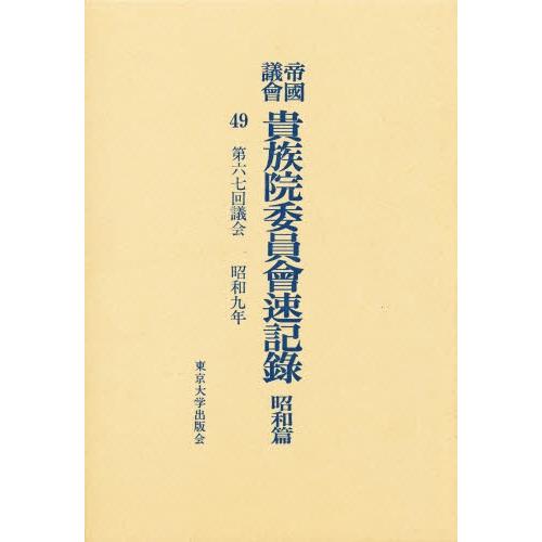 帝国議会貴族院委員会速記録 昭和篇 49