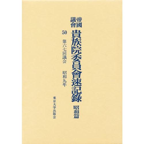 帝国議会貴族院委員会速記録 昭和篇 50