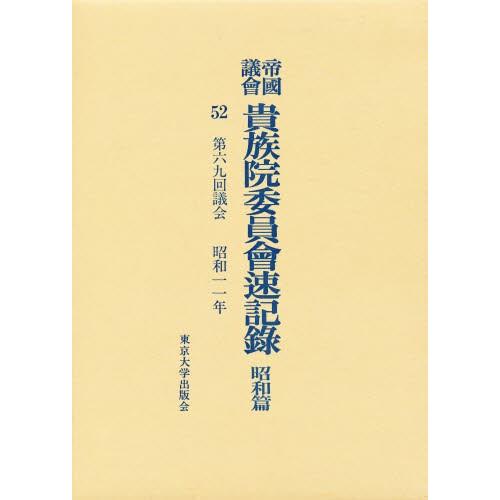 帝国議会貴族院委員会速記録 昭和篇 52
