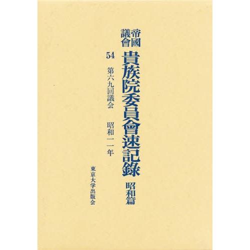 帝国議会貴族院委員会速記録 昭和篇 54