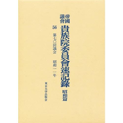 帝国議会貴族院委員会速記録 昭和篇 56