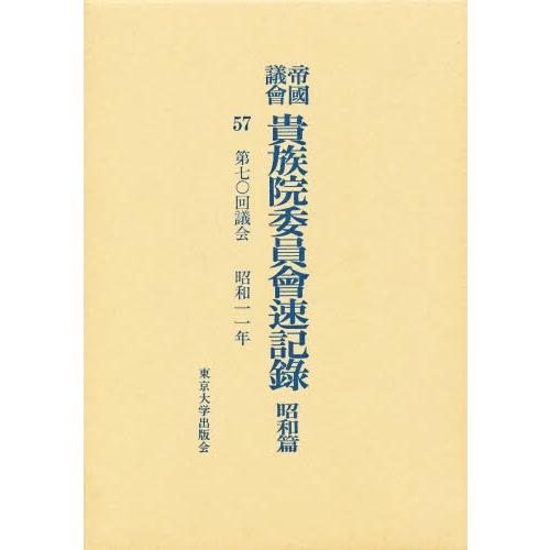 帝国議会貴族院委員会速記録 昭和篇 57