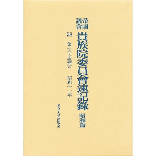 帝国議会貴族院委員会速記録 昭和篇 58