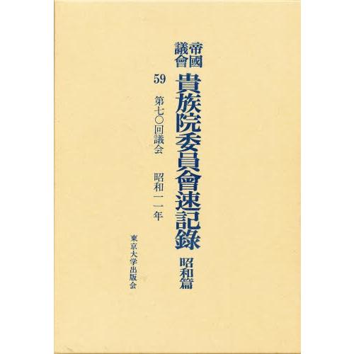帝国議会貴族院委員会速記録 昭和篇 59
