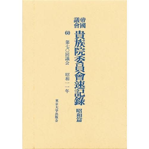 帝国議会貴族院委員会速記録 昭和篇 60