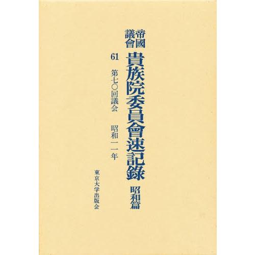 帝国議会貴族院委員会速記録 昭和篇 61