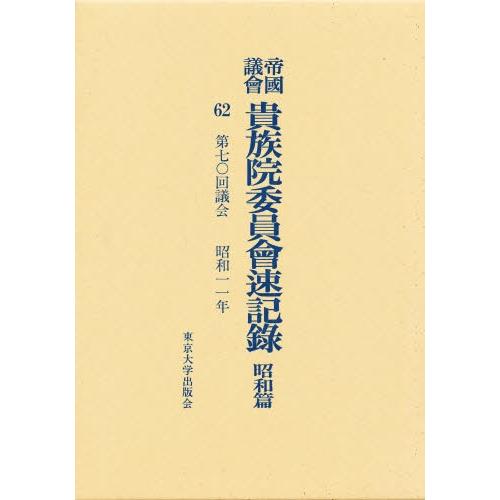 帝国議会貴族院委員会速記録 昭和篇 62