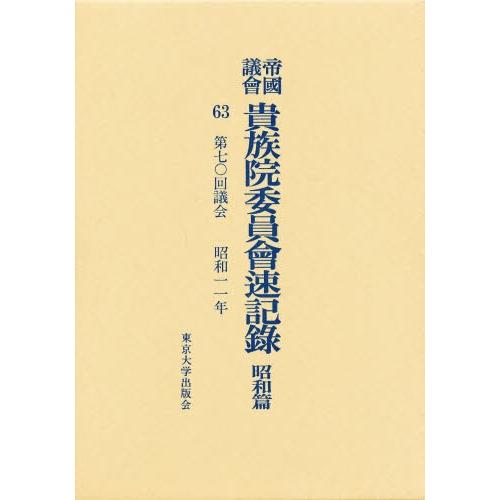 帝国議会貴族院委員会速記録 昭和篇 63