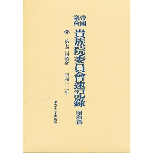 帝国議会貴族院委員会速記録 昭和篇 68