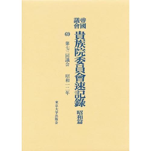 帝国議会貴族院委員会速記録 昭和篇 69