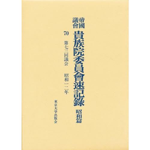帝国議会貴族院委員会速記録 昭和篇 70