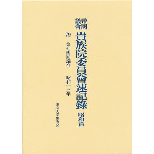 帝国議会貴族院委員会速記録 昭和篇 79