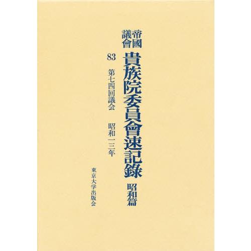 帝国議会貴族院委員会速記録 昭和篇 83