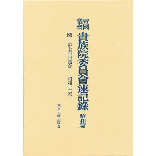 帝国議会貴族院委員会速記録 昭和篇 85