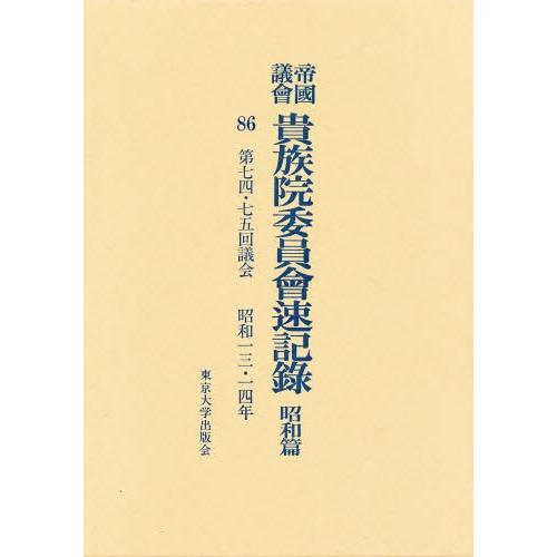 帝国議会貴族院委員会速記録 昭和篇 86