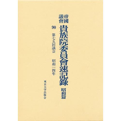 帝国議会貴族院委員会速記録 昭和篇 90