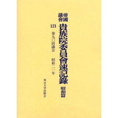 帝国議会貴族院委員会速記録 昭和篇121
