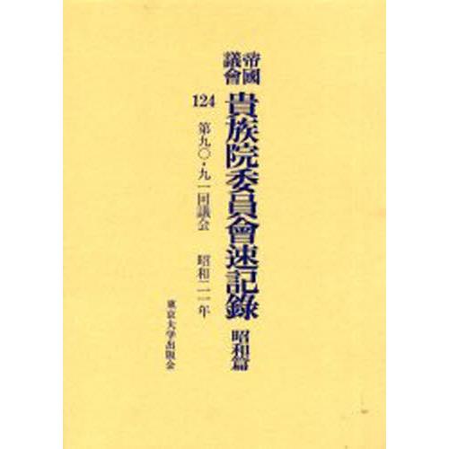 帝国議会貴族院委員会速記録 昭和篇124