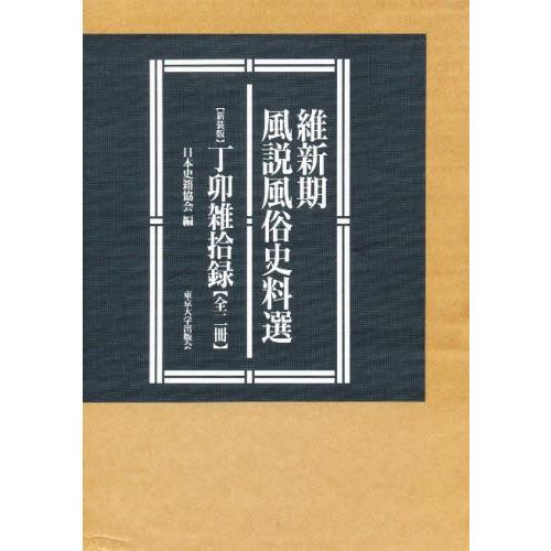 新装版 丁卯雑拾録 全二冊