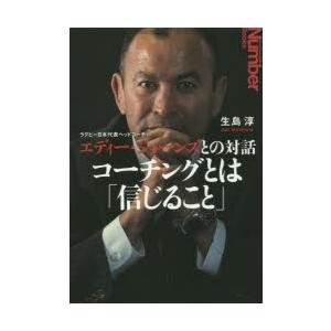 コーチングとは「信じること」 ラグビー日本代表ヘッドコーチエディー・ジョーンズとの対話｜starclub