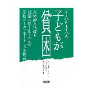 7人に1人の子どもが貧困 主体的な18歳を社会に送り出すための学校コーディネート5つの提言｜starclub