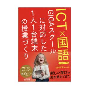 ICT×国語 GIGAスクールに対応した1人1台端末の授業づくり 小学校・中学校｜starclub