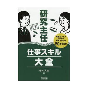 研究主任仕事スキル大全 実務力アップのための必須スキルを50本収録!｜starclub