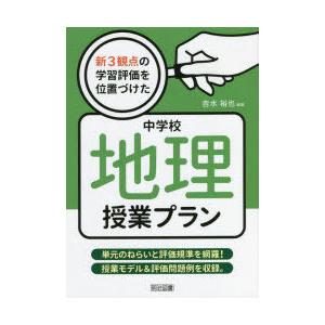 新3観点の学習評価を位置づけた中学校地理授業プラン 単元のねらいと評価規準を網羅!授業モデル＆評価問題例を収録。｜starclub