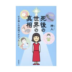 死後の世界の真相 亡き母との対話でわかったこと | 