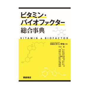 ビタミン・バイオファクター総合事典