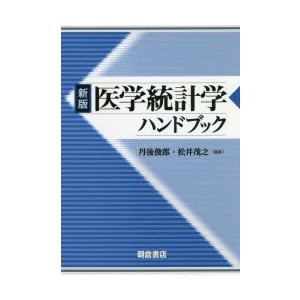 医学統計学ハンドブック