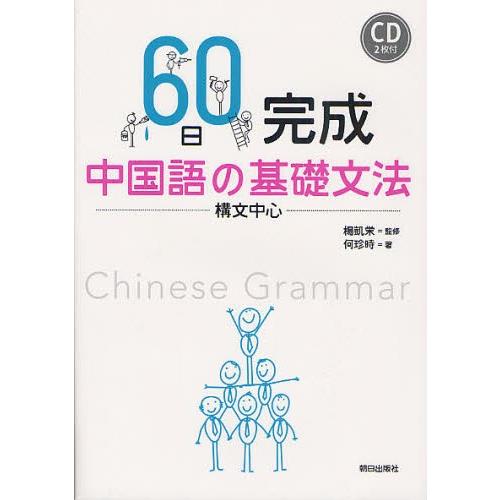 60日完成中国語の基礎文法 構文中心｜starclub