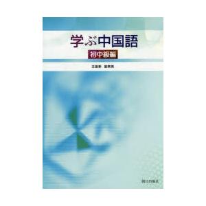 学ぶ中国語 初中級編 ぐるぐる王国 スタークラブ 通販 Yahoo ショッピング