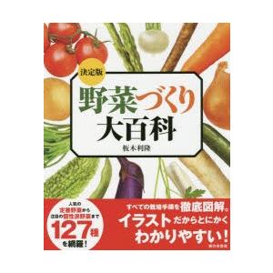 野菜づくり大百科 決定版｜starclub