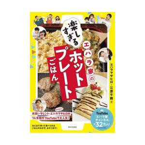 エハラ家の楽しすぎるホットプレートごはん