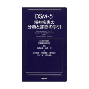 DSM-5精神疾患の分類と診断の手引｜starclub