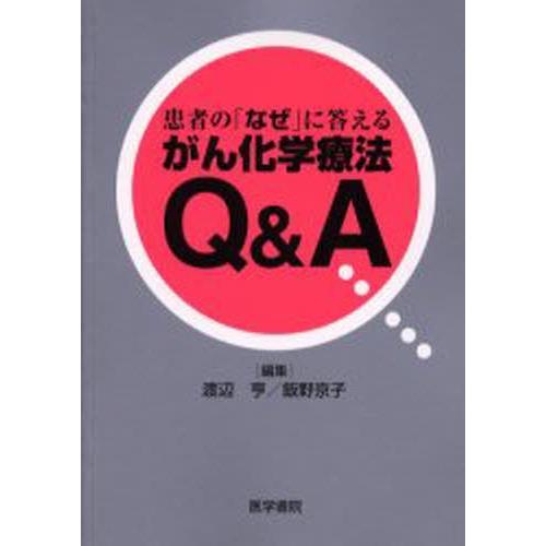 患者の「なぜ」に答えるがん化学療法Q＆A｜starclub