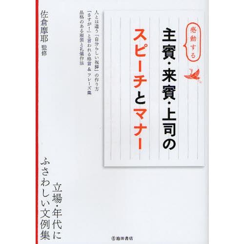 感動する主賓 来賓 上司のスピーチとマナー ぐるぐる王国 スタークラブ 通販 Yahoo ショッピング