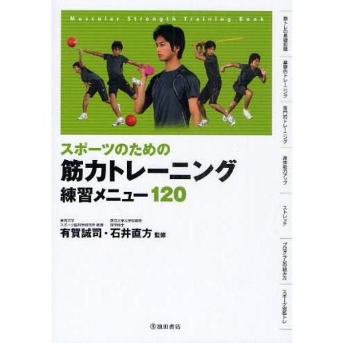 スポーツのための筋力トレーニング練習メニュー120｜starclub