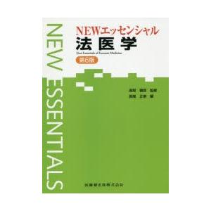 NEWエッセンシャル法医学｜starclub
