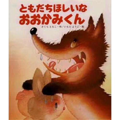ともだちほしいなおおかみくん ぐるぐる王国 スタークラブ 通販 Yahoo ショッピング